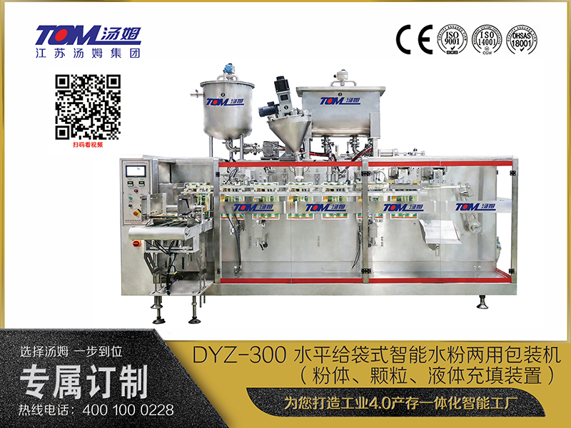 DYZ-300 水平給袋式智能水粉兩用包裝機（粉體、顆粒、液體充填裝置）