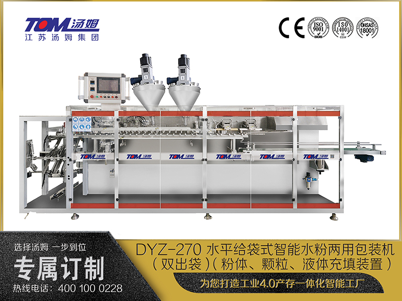 DYZ-270 水平給袋式智能水粉兩用包裝機（雙出袋) （粉體、顆粒、液體充填裝置）