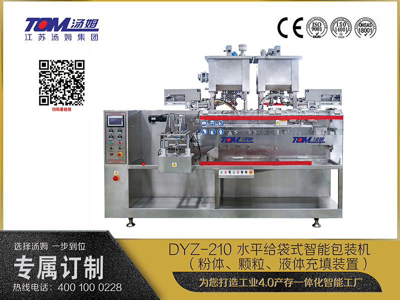 DYZ-210 水平給袋式智能包裝機 （粉體、顆粒、液體充填裝置）