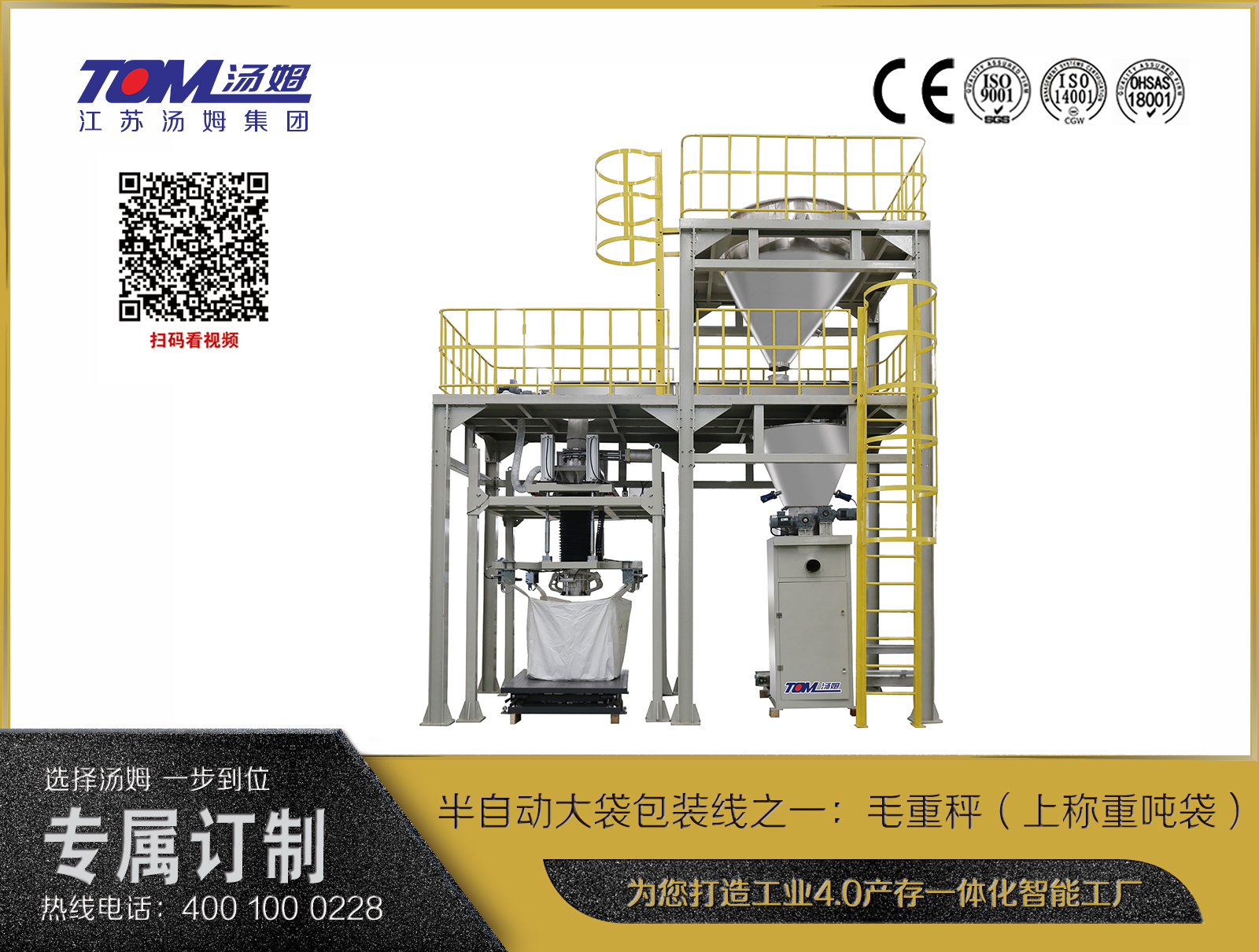 半自動(dòng)大袋包裝線之一：毛重秤（上稱(chēng)重噸袋）