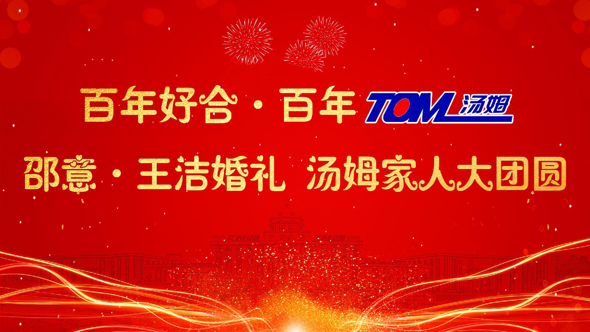 湯姆新聞 | 熱烈祝賀“百年好合 百年湯姆 邵意&王潔婚禮 湯姆家人大團(tuán)圓”活動(dòng)取得圓滿(mǎn)成功！