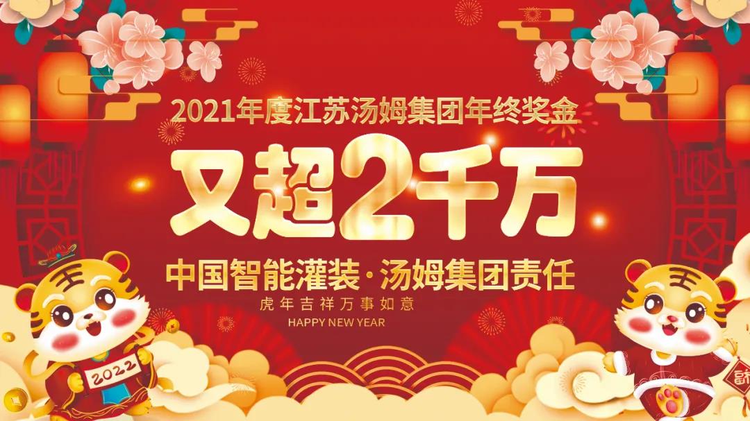 熱烈祝賀2021年度江蘇湯姆集團年終獎金又超2千萬元