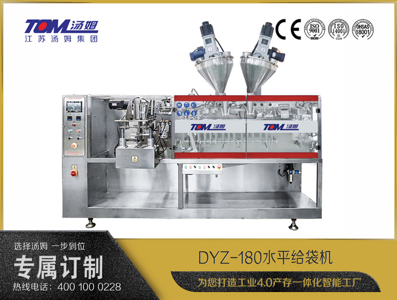 DYZ-180 水平給袋式智能包裝機(jī)（粉體、顆粒、液體充填裝置）