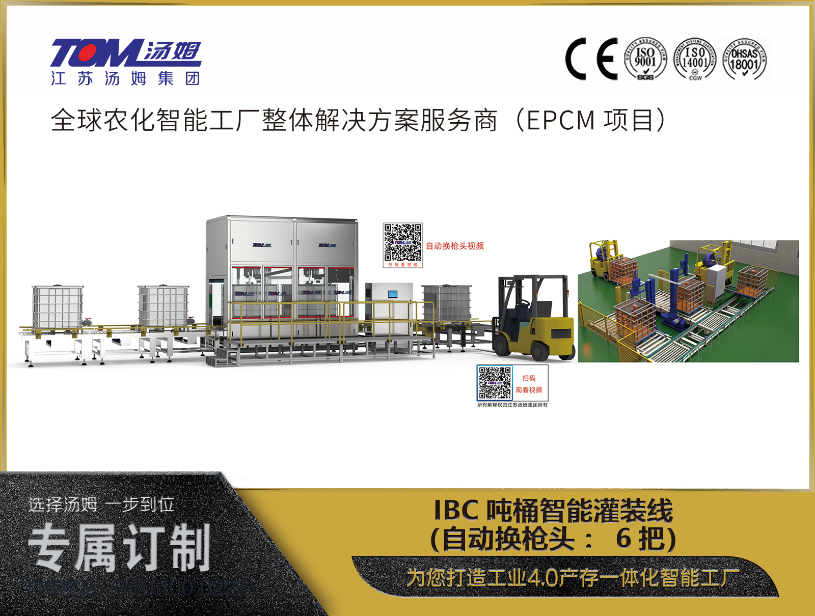 IBC噸桶智能灌裝線（自動換槍頭：6把）