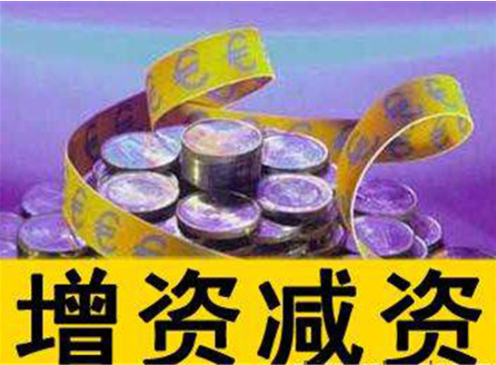 頂呱呱公司注冊告訴你公司增資所需資料有哪些？