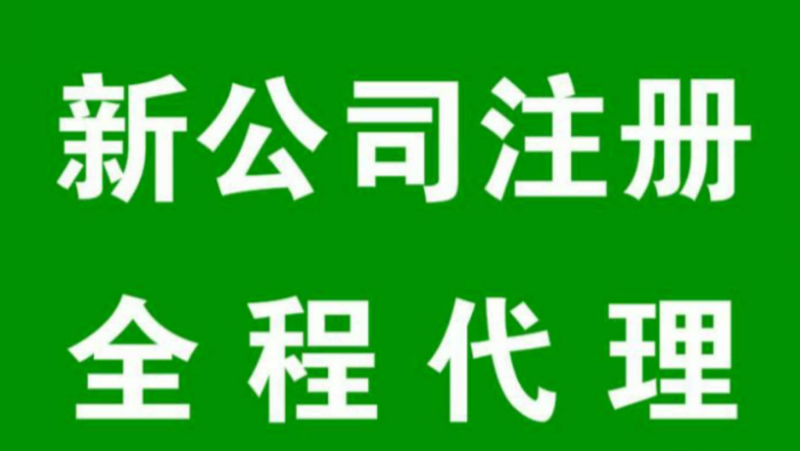 【注冊公司的流程及手續】注冊公司幾個股東比較合適呢？